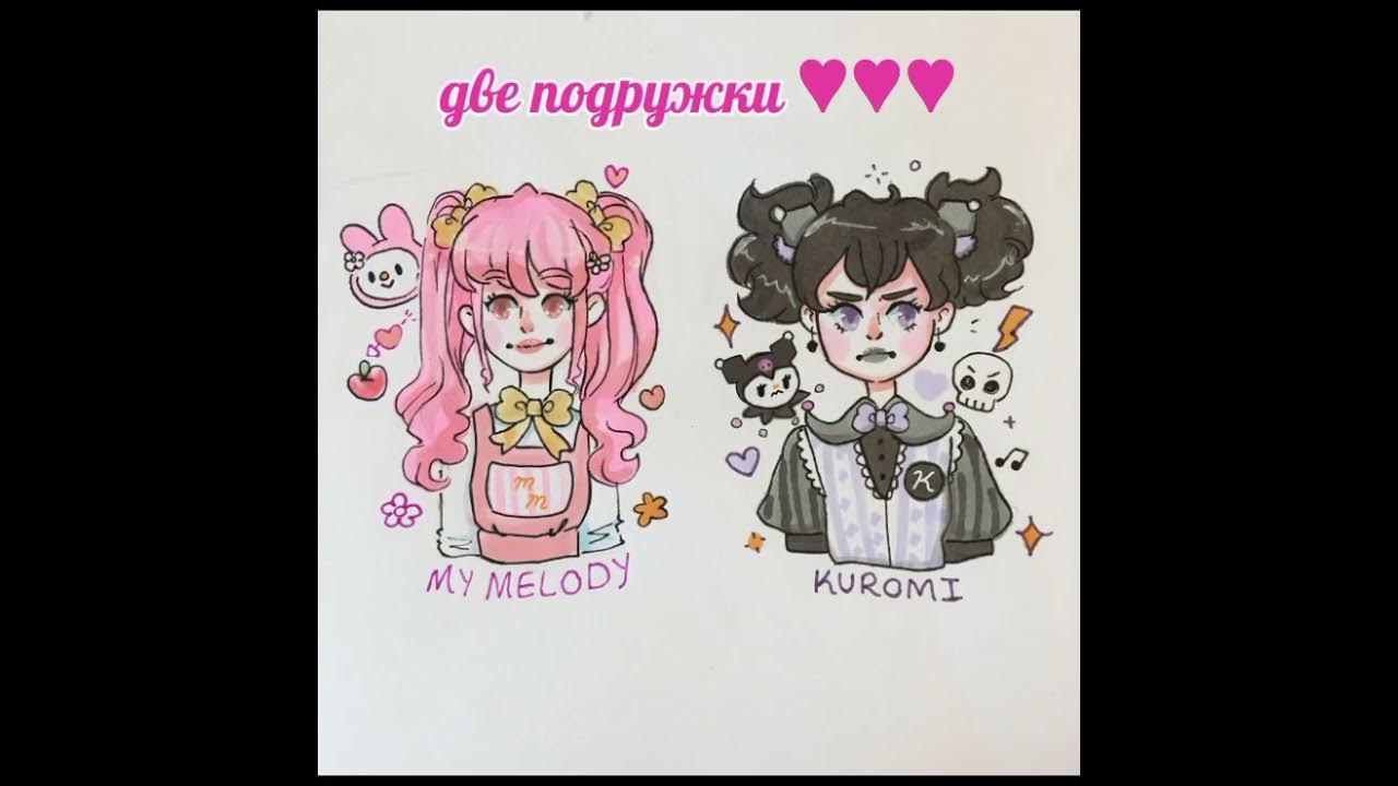 мелоди и куроми будут лучшие друзья!!!!♥︎♥︎ - YouTube