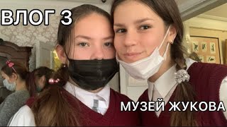 ПОСЕТИЛИ МУЗЕЙ ЖУКОВА!! ВЛОГ 3 |blog Ksu&Kar|