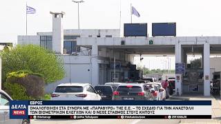 'Εβρος: Λύση για το έμφραγμα στα σύνορα – Αναστολή βιομετρικών ελέγχων και νέες λωρίδες κυκλοφορίας