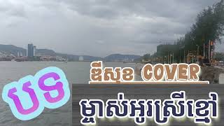 ម្ចាស់អូរស្រីខ្មៅ  ឌីសុខdysok