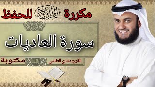 سورة العاديات مكررة للحفظ مشاري العفاسي