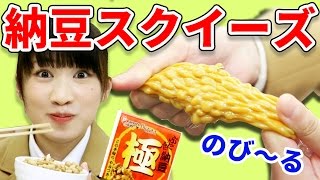 【スクイーズ】ブルームの高級納豆スクイーズ紹介！ 大量の納豆を大豆から作ってみた！【クレーンゲーム】