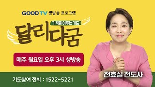 GOODTV 생방송 &#39;달리다굼&#39;-기적을 이루는 기도 (6월 23일)
