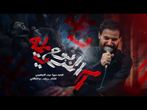 أم المذبوح يايمه الرادود ميرزا حيدر الابراهيمي حسينية عزاء الناصرية الموحد محرم1445هــ 2023مــ 