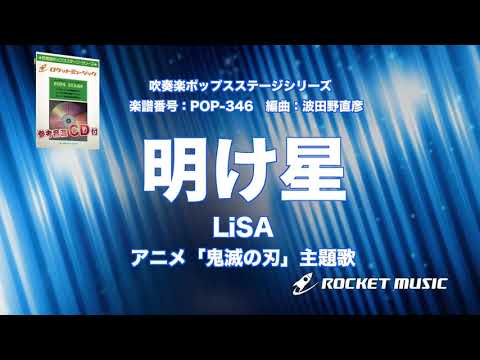 明け星／LiSA(アニメ「鬼滅の刃」主題歌) LiSA