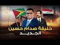 قيامة غويانا المسلمة نفط بالمليارات ورئيس مسلم على خ طى صدام حسين يعاند الغرب 