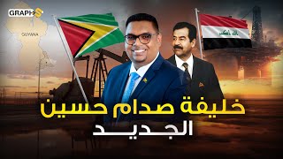 قيامة غويانا المسلمة…نفط بالمليارات ورئيس مسلم على خُطى صدام حسين يعاند الغرب!!