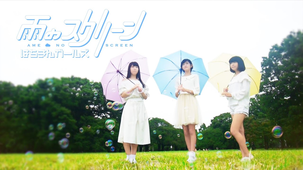 『雨のスクリーン』 MV／はちきんガールズ