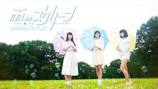 雨のスクリーン