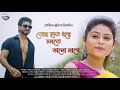 Tor haat dhore cholte bhalo lagey  debarati dasgupta sarkar  anirban goswami  soumita movies