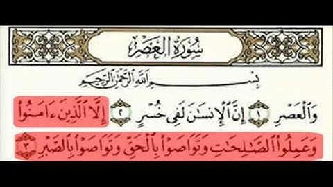 سورة العصر للشيخ ماهر المعيقلي
