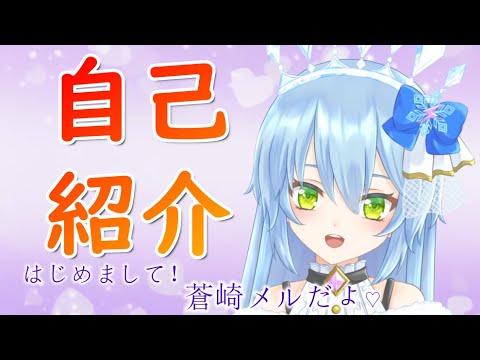 【自己紹介】【新人Vtuber】蒼崎メルだよ！！よろしくね！！！