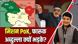 Farooq Abdullah on PoK: मिशन PoK, फारूक अब्दुल्ला क्यों भड़के? Rajnath Singh | S. Jaishankar