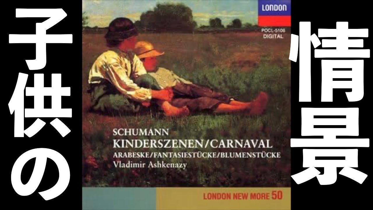 ⭐️ 高音質 ⭐️ Schumann - Kinderszenen (Ashkenazy