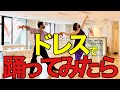 【社交ダンス】ルンバドレスに初挑戦した結果…