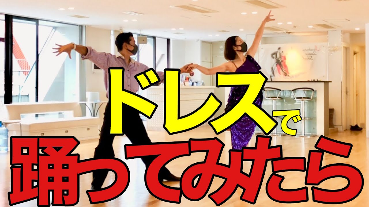 社交ダンス】ルンバドレスに初挑戦した結果… - YouTube