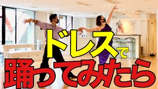 【社交ダンス】ルンバドレスに初挑戦した結果…