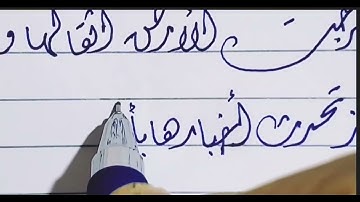 كتابة سورة الزلزلة بالخط الديوانى ❤ بالقلم الجاف ✍ حسن خطك مع أحمد محمود 🧡