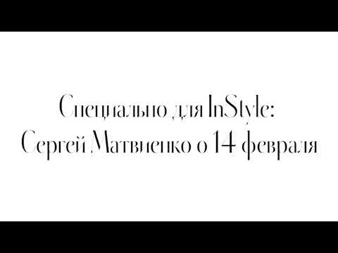 Видео: Съпругата на Сергей Матвиенко: снимка