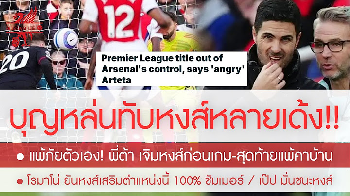 ปืนแตกคาบ้าน! พี่ต้า ยอมหงส์แชมป์ /ก่อนเกมเจิมสุดท้ายเงิบแพ้เอง/โรมาโน่ ยันหงส์เสริมตำแหน่งนี้ 100%