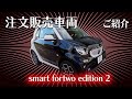 [smart fortwo edition 2]注文販売！100台限定！ディープブラック！ずっと探していた車両の中でもええのが見つけれたんでほんま良かったです〜喜んで頂けたので一安心！小回り効きすぎ！