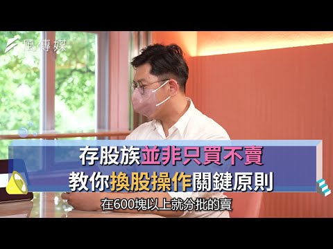 【下班經濟學精華集】存股族並非只買不賣！教你換股操作關鍵原則！
