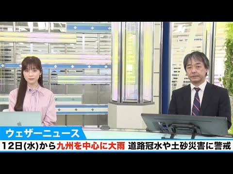 Heavy rainfall in Kyushu from Wednesday 12th, warning of flooded roads and landslides