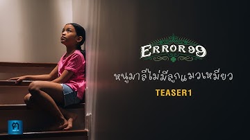 หนูมาลีไม่มีลูกแมวเหมียว - ERROR99 【TEASER 1】