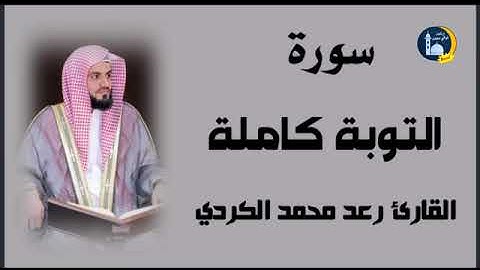 سورة التوبة كاملة (الشيخ رعد الكردي)