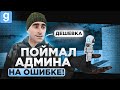 АДМИН НЕ ЗНАЯ ПРАВИЛ ЗАБАНИЛ НЕВИНОВНОГО ИГРОКА В Garry&#39;s Mod DarkRP