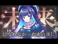 『未来になれなかったあの夜に』心ごと歌ってみた - Covered by MqdA