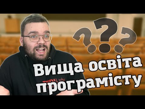 Програмісту НЕ потрібна вища освіта? | Плюси та мінуси університету