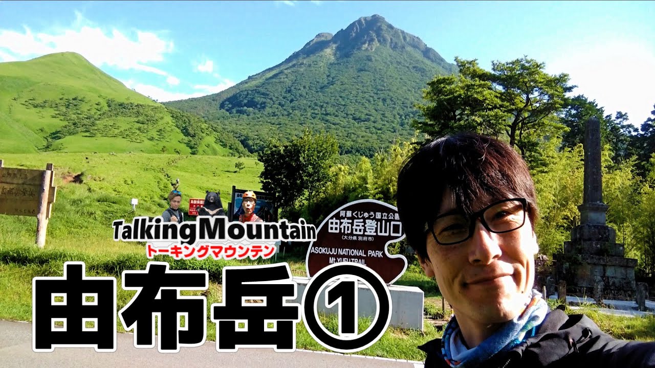 由布岳 大迫力の西峰岩壁 モンスター岩が待っています 大分県由布岳 Youtube