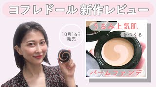 ぽわんとピンクの"幸せ肌"を叶えるコフレドールの新作バームファンデ
