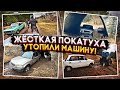 😅 УТОПИЛИ ЖИГУ и ВЫЗВАЛИ ТРАКТОР! ПОКАТУШКА НА МОТОЦИКЛАХ И МАШИНАХ! ЖЕСТКАЯ ПОКАТУШКА ПО СЕЛУ!