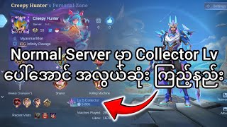 Normal Server ရဲ့ Profile မှာ Collector Lv ပေါ်အောင် အလွယ်ဆုံး ကြည့်နည်း 💯💯💯