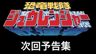 恐竜戦隊ジュウレンジャー次回予告集 #恐竜戦隊ジュウレンジャー #恐竜戦隊 #ジュウレンジャー #kyoryusentai #powerrangers #KyōryūSentai #Zyuranger