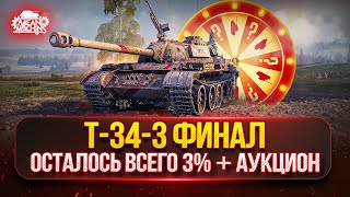 видео: Т-34-3 - ТРИ ОТМЕТКИ...ОСТАЛОСЬ ВСЕГО 3% ● Аукцион №68 Выбираем новый Танк для MeanMachins картинка: Т-34-3 - ТРИ ОТМЕТКИ...ОСТАЛОСЬ ВСЕГО 3% ● Аукцион №68 Выбираем новый Танк для MeanMachins