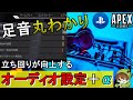 【Apex解説】設定するだけで強くなる「音設定」徹底解説！【PS4/Switch/エイペックス/アデルゲームズ/AdeleGames】