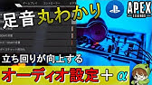 音聞き最強 足音が聞こえない人必見 音聞き最強アイテム紹介 Ps4版 Apex Legends Youtube