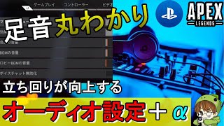 【Apex解説】設定するだけで強くなる「音設定」徹底解説！【PS4/Switch/エイペックス/アデルゲームズ/AdeleGames】