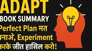 "ADAPT Book Summary: Perfect Plan मत बनाओ, Experiment करके जीत हासिल करो!"
