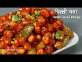क्रिस्पी चिल्ली चना रेसीपी । Crunchy Chana Chilli Recipe | Restaurant Style Crunchy Chana Chilli