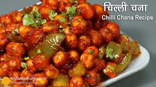 क्रिस्पी चिल्ली चना रेसीपी । Crunchy Chana Chilli Recipe | Restaurant Style Crunchy Chana Chilli