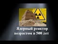 Ядерный реактор возрастом в 500 лет