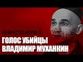 ГОЛОС УБИЙЦЫ#11 Убийство в неделю /// Экспресс-Чикатило — Владимир Муханкин /// Ученик Чикатило