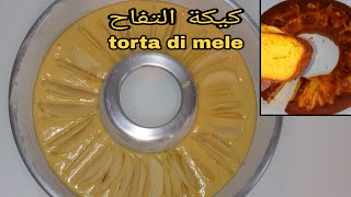 la più buona e veloce torta di mele | أسهل و الد كيكة التفاح