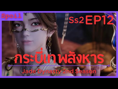 สปอยอนิเมะ Jade Dynasty Ss2 ( กระบี่เทพสังหาร ) EP12 ( แทรกซึม )