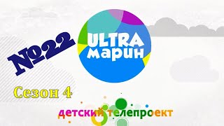 ULTRAмарин (103) 27.06.20