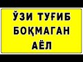 Ўзи туғиб боқмаган аёл | O'zi tug'ib boqmagan ayol